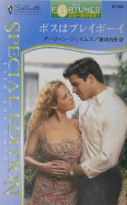 ボスはプレイボーイ