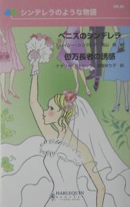 【中古】 ハリウッドの赤い薔薇/ハーパーコリンズ・ジャパン/トレーシ・シンクレア ハリウッドの赤い薔薇/ハーパーコリンズ・ジャパン/トレーシ