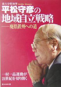 平松守彦の地域自立戦略