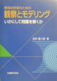 機械技術者のための観察とモデリング