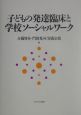 子どもの発達臨床と学校ソーシャルワーク