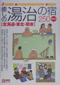 癒しの湯治の宿250 北海道・東北・関東 2005/出版部編集企画室 本