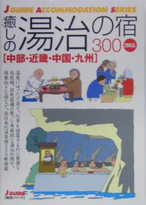 癒しの湯治の宿３００　中部・近畿・中国・九州　２００５