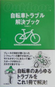 自転車トラブル解決ブック