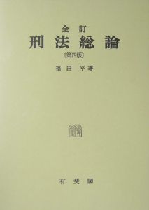 刑法総論/福田平 - 販売書籍｜TSUTAYA レンタル・販売 商品在庫検索