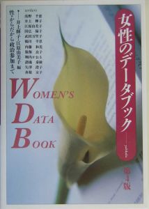 『女性のデータブック』江原由美子