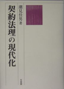 契約法理の現代化/潮見佳男 本・漫画やDVD・CD・ゲーム、アニメをT