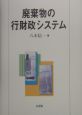 廃棄物の行財政システム