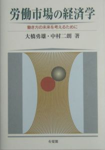 労働市場の経済学