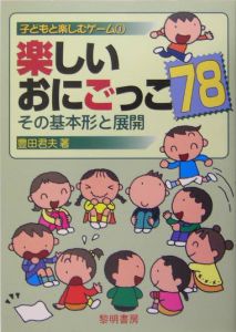 楽しいおにごっこ７８