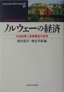 ノルウェーの経済