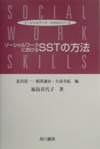 ソーシャルワークにおけるＳＳＴの方法