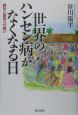 世界のハンセン病がなくなる日