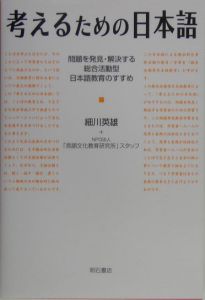 「言語文化教育研究所」スタッフ『考えるための日本語』