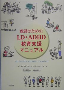 エドナ・D. コープランド『教師のためのLD・ADHD教育支援マニュアル』