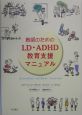 教師のためのLD・ADHD教育支援マニュアル