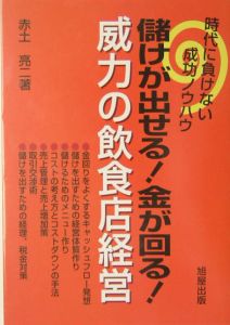 儲けが出せる！金が回る！威力の飲食店経営