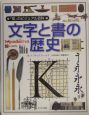 「知」のビジュアル百科　文字と書の歴史(13)