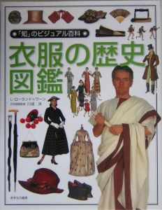 「知」のビジュアル百科　衣服の歴史図鑑