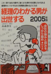 決算書の読める男が出世する 2005/高森啓至 - 販売書籍｜TSUTAYA