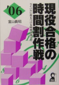 現役合格の時間割作戦　２００６