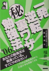 一発逆転（秘）裏ワザ勉強法　２００６