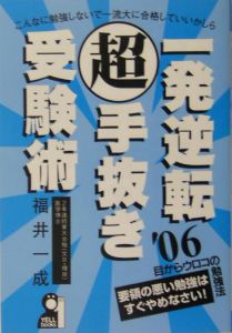 一発逆転超手抜き受験術　２００６