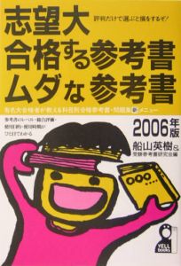 志望大合格する参考書・ムダな参考書　２００６