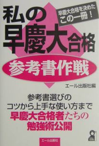 私の早慶大合格参考書作戦