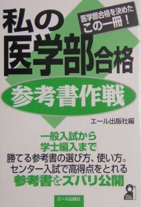 私の医学部合格参考書作戦