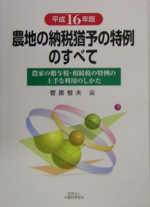 農地の納税猶予の特例のすべて　平成１６年