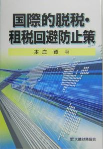 国際的脱税・租税回避防止策