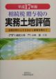 相続税贈与税の実務土地評価　平成17年