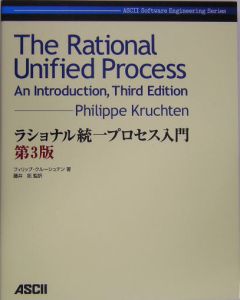 ラショナル統一プロセス入門＜第３版＞