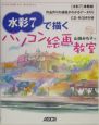 水彩7で描くパソコン絵画教室