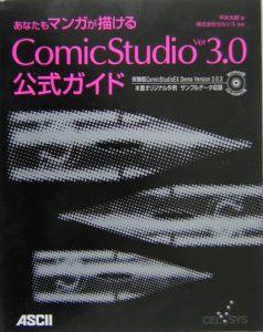 あなたもマンガが描けるＣｏｍｉｃＳｔｕｄｉｏ　Ｖｅｒ３．０　公式ガイド