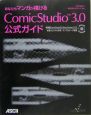 あなたもマンガが描けるComicStudio　Ver3．0　公式ガイド