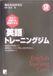 慶応英語研究会『役立つ英語力を回復させる〈英語〉トレーニングジム』