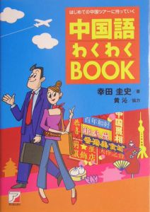 はじめての中国ツアーに持っていく中国語わくわくbook