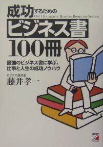 成功するためのビジネス書100冊/藤井孝一 本・漫画やDVD・CD・ゲーム