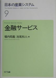 日本の産業システム　金融サービス