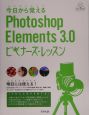 今日から覚えるPhotoshop　Elements　3．0ビ