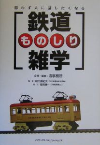 鉄道ものしり雑学