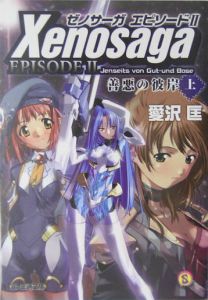 ゼノサーガエピソード2 善悪の彼岸(上)