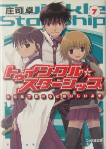 トゥインクル☆スターシップ　みんなで食べるとおいしいよ