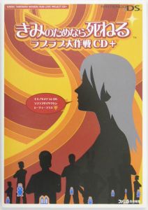 きみのためなら死ねる　ラブラブ大作戦ＣＤ＋