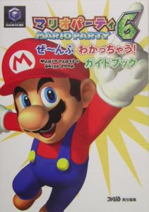 マリオパーティ６　ぜ～んぶわかっちゃう！ガイドブック