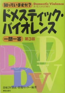 知っていますか？ドメスティック・バイオレンス一問一答