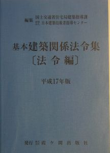 基本建築関係法令集　法令編　平成１７年