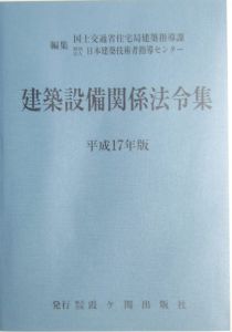 建築設備関係法令集　平成１７年